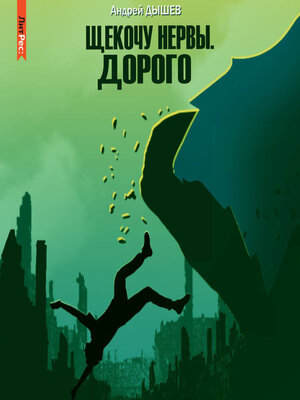 cover image of Щекочу нервы. Дорого